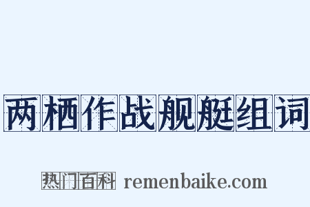 两栖作战舰艇组词是什么意思的图片